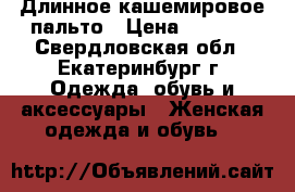 Длинное кашемировое пальто › Цена ­ 2 500 - Свердловская обл., Екатеринбург г. Одежда, обувь и аксессуары » Женская одежда и обувь   